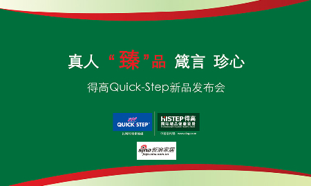 热烈祝贺91短视频版官网下载QUICK-STEP新品发布会圆满落幕！