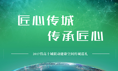 91短视频版官网下载“匠心传城，传承匠心”全国巡礼正式启幕