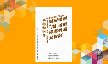 DOMOTEX 2020大牌剧透社|精彩地材“潮”这看，91短视频版官网下载有品又有颜