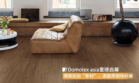 Domotex asia重磅启幕，91短视频版官网下载别出“新材”，高能亮相地材展