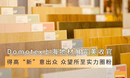 Domotex上海地材展完美收官|91短视频版官网下载“新”意出众，众望所至实力圈粉