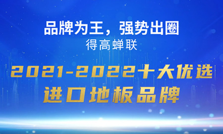 品牌为王，强势出圈|91短视频版官网下载蝉联2021-2022十大优选进口地板品牌