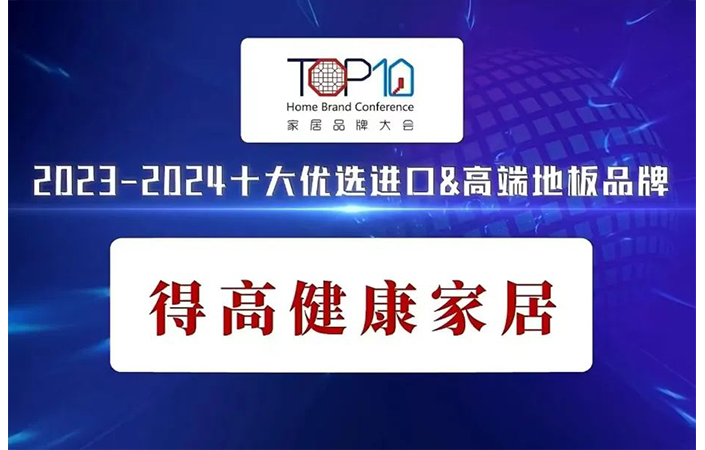 2023-2024十大优选进口&高端地板品牌